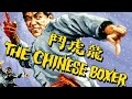 THE CHINESE BOXER 1970 88 FILMS BLU RAY SCREENSHOTS PREVIEW
