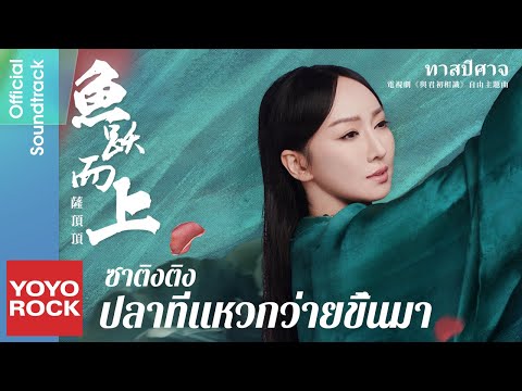 [แปลไทย/พินอิน] ปลาที่แหวกว่ายขึ้นมา 魚躍而上–ซาติงติง 薩頂頂 | OST ทาสปีศาจ 與君初相識