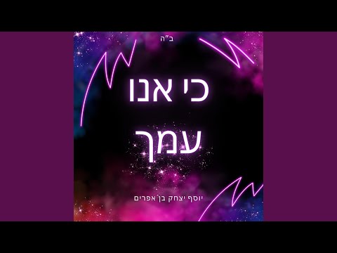 ניגון ׳כי אנו עמך׳ / יוסף יצחק בן אפרים - ביצוע מקפיץ!