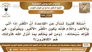 [622 -939] الكفر إذا أتى معرفا بالألف واللام يكون الكفر الأكبر، فهل يدخل في القاعدة لفظة "الكافر" image