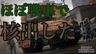 CODMW】ほぼ戦車で核出した件