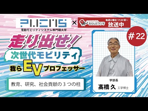 #22 高橋久学部長 20240618