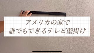 アメリカの家で初心者が壁掛けTVに挑戦！意外と簡単だった…？