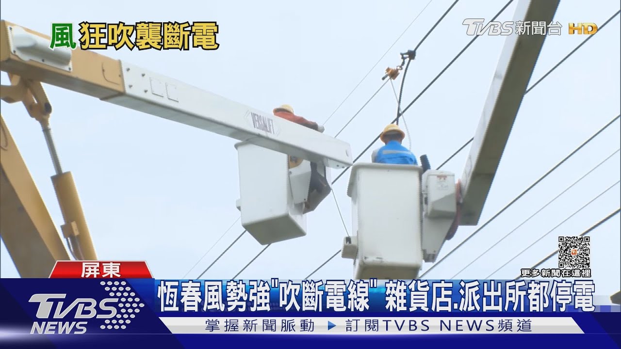 蘇拉颱風上午觸陸!恆春沿海掀浪、強風吹斷電線 派出所停電