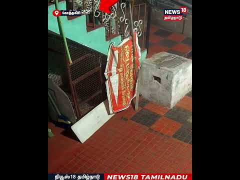 Leopard | Kottagiri | கோத்தகிரியில் வீட்டிற்குள் புகுந்த சிறுத்தை | N18S