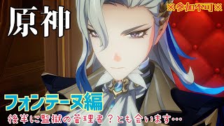 ⚠️※参加不可※【女性実況…原神】フォンテーヌ編【アクション苦手な旅人】