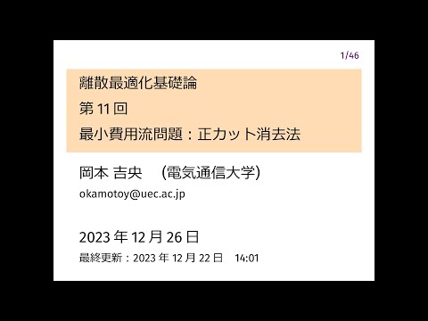 Ⅰ類（情報系） 離散最適化基礎論 (第11回) 最小費用流問題：正カット消去法 2023年12月26日