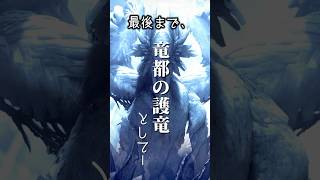 【MHWilds】竜都の切り札、ゾ・シアをちょっと考察　#shorts #ゾシア