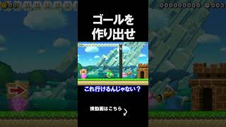 ゴールを作り出すコースが面白すぎたｗｗｗｗ マリオメーカー 実況 マリメ #shorts