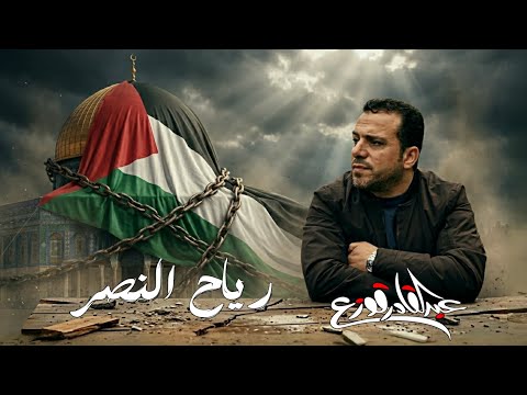 رياح النصر - عبدالقادر قوزع