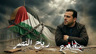 كلمات اغنية رياح النصر عبدالقادر قوزع