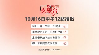 📣「焦點玄學台」10月16日 正式推出！