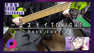 【不破湊】 一旦ステイTONIGHT ベース弾いてみた(bass cover)