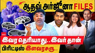 ஆதவ் அர்ஜுனா Files.. இவன் சொல்லி திரியும் பொய்களும், உழைக்காமல் நோகாமல் பணம் வந்த கதையும்!