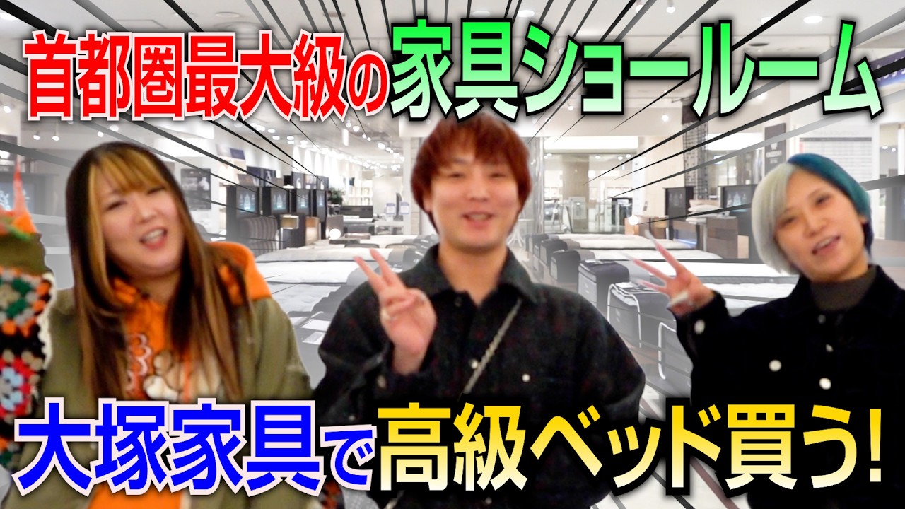 【買い物💰】大塚家具で人生変わる！超高級ベッドを買うんだぜ！#298