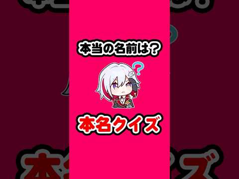 本名クイズで挑戦！崩壊：スターレイルの秘密を暴け！