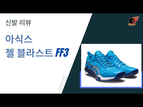 [스쿼시 신발 리뷰] 아식스 젤 블라스트 FF3