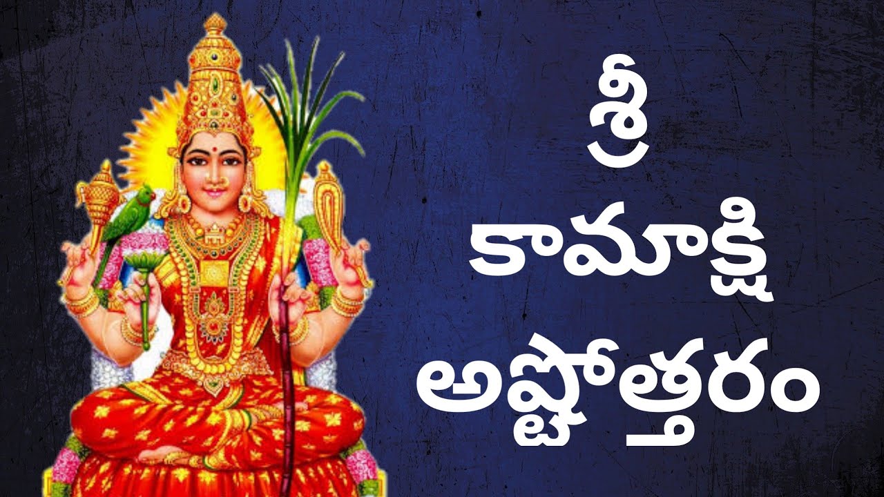 Kamakshi Ashtothram With Telugu Lyrics