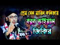 আবারো ফানা ফানা জিকির প্রেম সেল মারিল 