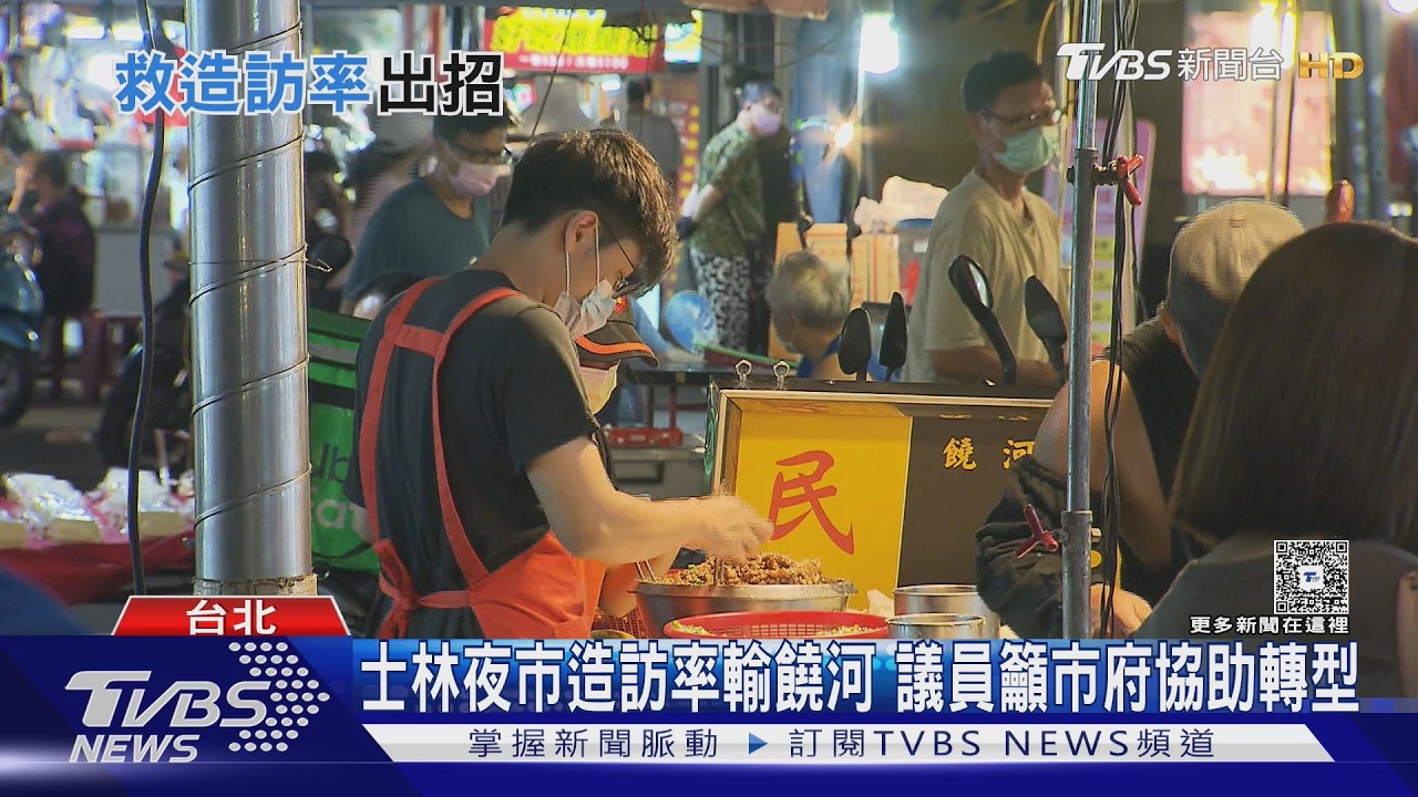 影音／士林夜市造訪率輸饒河！議員籲市府協助轉型　蔣萬安承諾積極回應