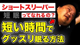 【 短眠 短時間睡眠 ショートスリーパー 熟睡 】短い時間でグッスリ眠りたいという方へ