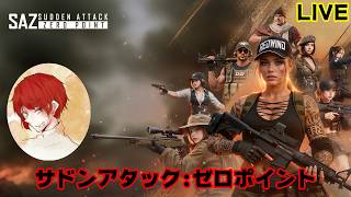 【SAZ】アーリーアクセス開始！遊ぶぞ！！【サドンアタック:ゼロポイント】生配信