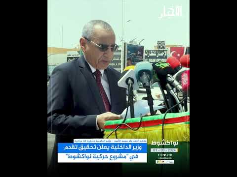 وزير الداخلية يعلن تحقيق تقدم في "مشروع حركية نواكشوط"