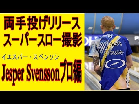 両手投げリリース　スーパースロー撮影 Jesper Svenssonプロ編【ボウリング】【PBA】