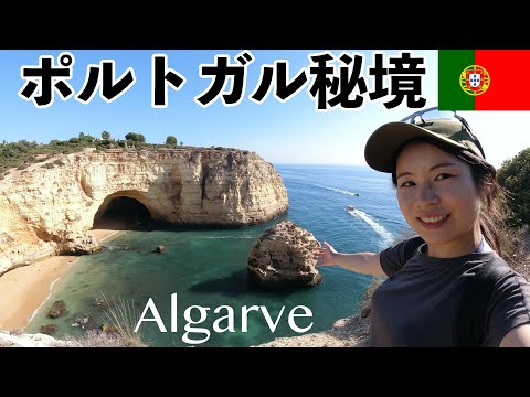 Fui à bela região do Algarve, no sul de Portugal! [Portugal Vlog] Algarve