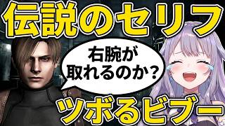 バイオ４のレオンの例のセリフにツボるビブー【ホロライブ/切り抜き/古石ビジュー/RE4/日英字幕】