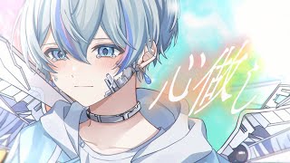ねぇ、もしも全て投げ捨てられたら笑って生きることが楽になるの?また胸が痛くなるからもう何も言わないでよ - 【誕生日に】心做し / 雨乃こさめ【歌ってみた / シクフォニ】