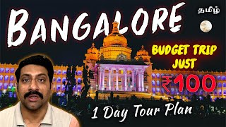 Tour BANGALORE with Just ₹100 | Metro Train Low Budget Travel Plan in Tamil | Cook 