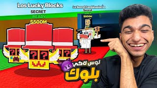حديث الكرسي والوس لاكي بلوك في حرامي التونج تونجات اللعبه بقت اسطوريه وفيها فلوس كتير ???? | roblox