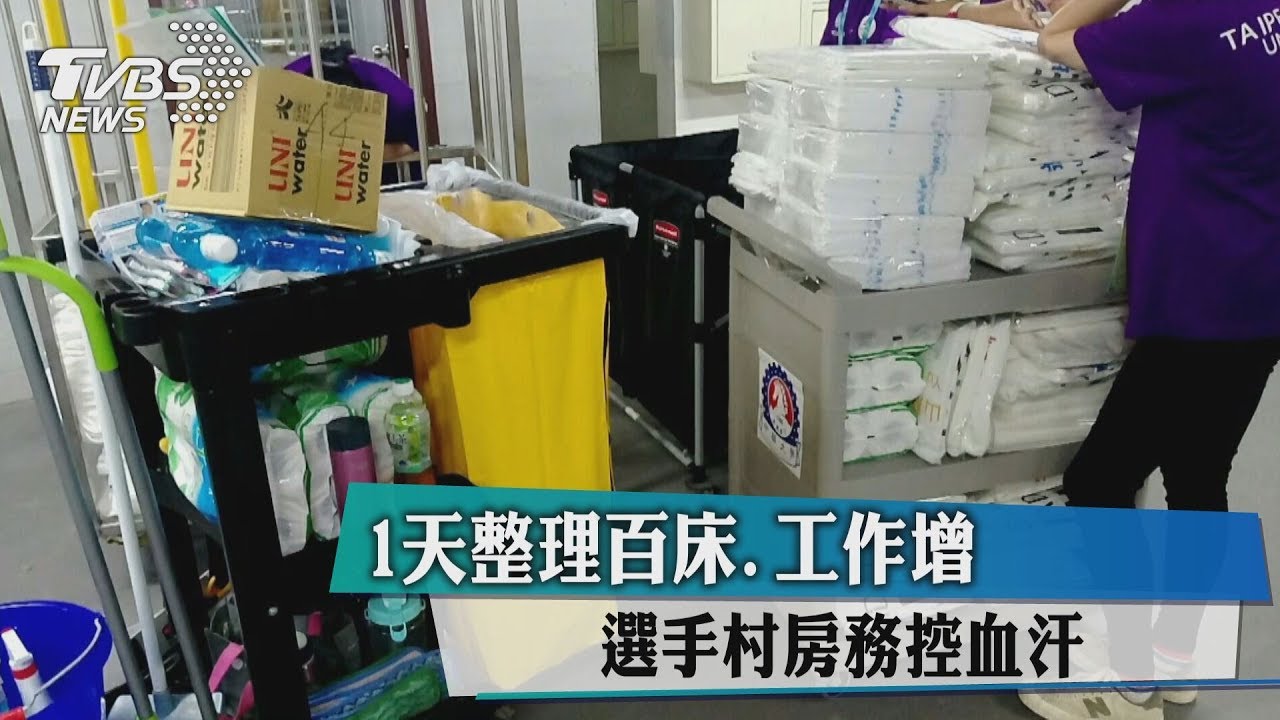 1天整理百床、工作增　選手村房務控血汗