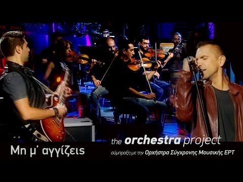 Kίτρινα Ποδήλατα - Μη μ'αγγίζεις - the orchestra  project (2016)