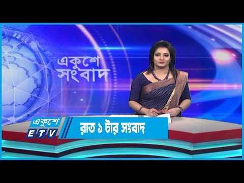 01 AM News || রাত ০১টার সংবাদ || 28 May 2023 || ETV News