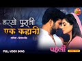 Barso Purani Ek Kahani Full Video Song Paheli Yash Kumar Sonalika Prasad Bhojpuri Sad Song