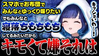 【スト6】布団で寝転がりながら雑談したいが寝落ちもちもちみたいで絶対嫌なつむおにキモイまで言われるリスナー【紡木こかげ】