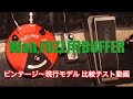 wah fuzz用バッファー各fuzz face比較動画 製品紹介