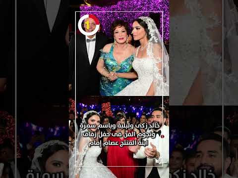 خالد زكى ولبلبة وباسم سمرة ونجوم الفن فى حفل زفاف ابنة المنتج عصام إمام