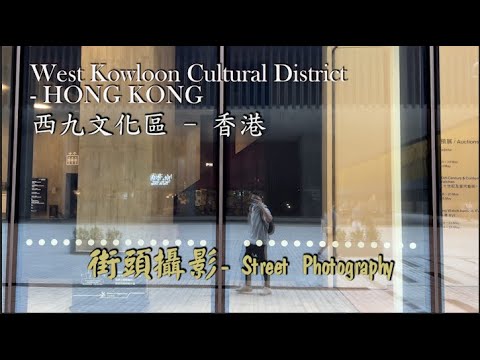 West Kowloon Cultural District HONG KONG- Street Photography | 街頭攝影 - 西九文化區 | 閒逛一圈，隨手拍攝，Lightroom後制