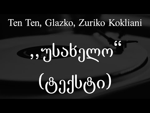 Ten Ten, Glazko, Zuriko Kokliani - უსახელო (Lyrics / ტექსტი) | Geo Rap
