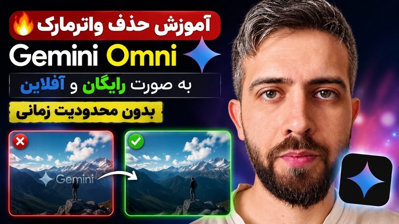 🔥 آموزش حذف واترمارک Gemini Omni به صورت رایگان و آفلاین | بدون محدودیت زمانی