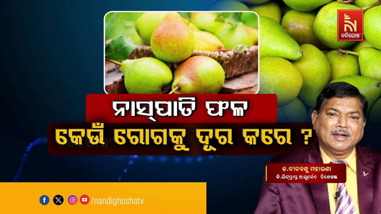 ନାସପାତି ଫଳ ; କେଉଁ ରୋଗକୁ ଦୂର କରେ ? Dr. Dinabandhu Moharana | Swasthyasutra | Healthtips