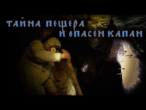 Тайната пещера и опасния капан. / The secret cave and the dangerous trap.