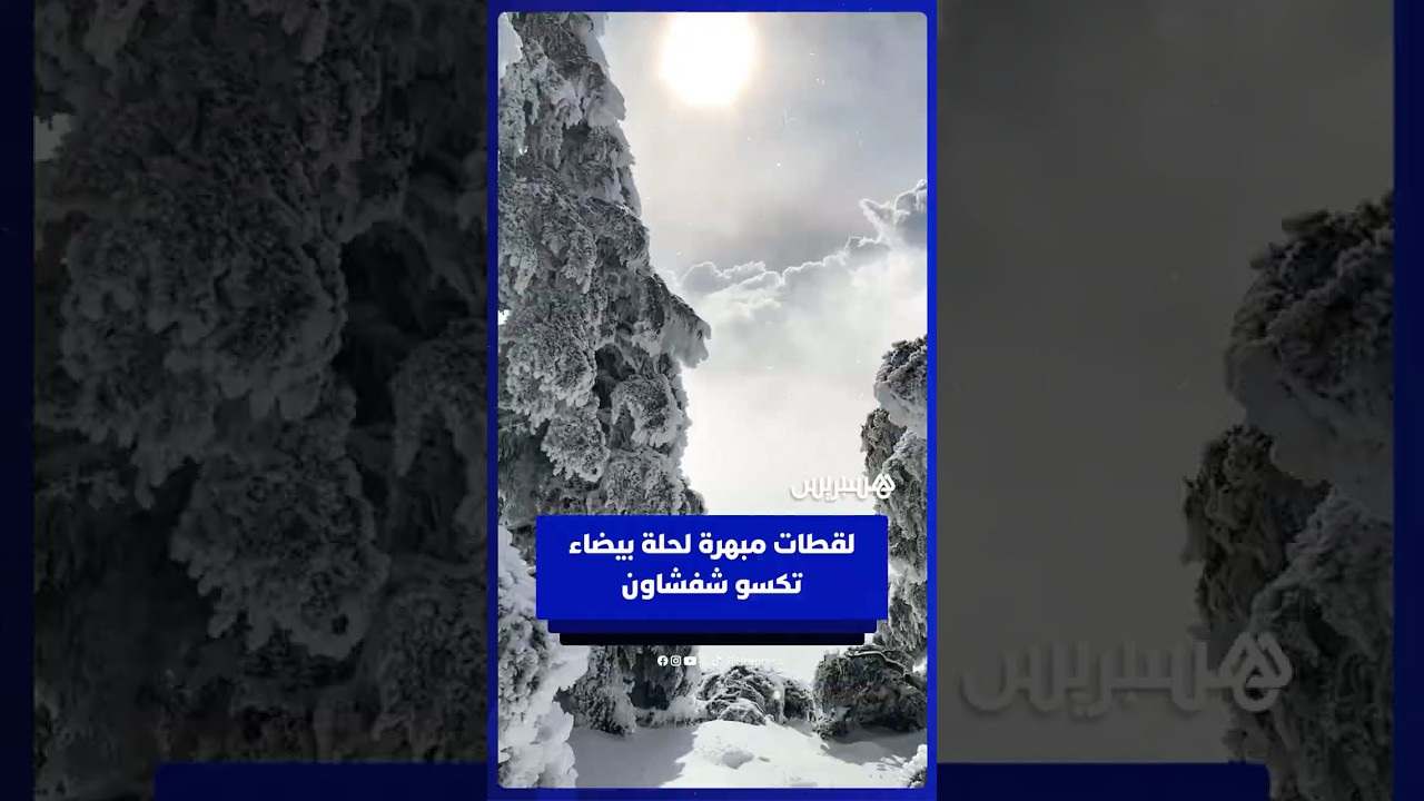 لقطات مبهرة لحلة بيضاء تكسو شفشاون thumbnail