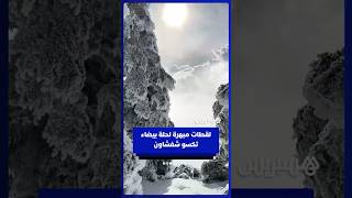 لقطات مبهرة لحلة بيضاء تكسو شفشاون thumbnail