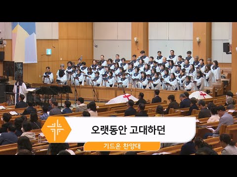 [25.04.27] 기드온 찬양대 - 오랫동안 고대하던 대표이미지