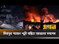 মিরপুর শ্যামল পল্লী বস্তিতে আগুনের স�
