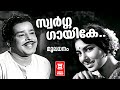 Swarga Gayike Ithile - Mooladhanam (1969) | Sathyan | Sharada | Malayalam Film Songs